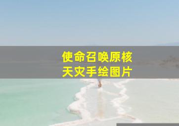 使命召唤原核天灾手绘图片