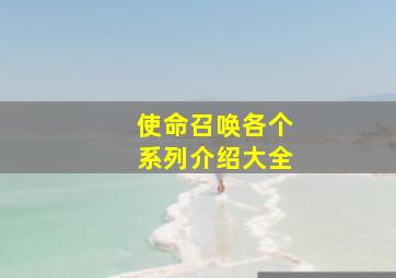 使命召唤各个系列介绍大全