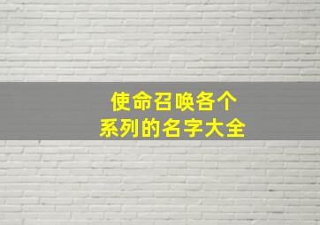 使命召唤各个系列的名字大全