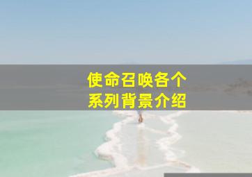 使命召唤各个系列背景介绍