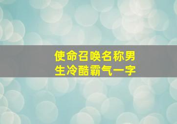 使命召唤名称男生冷酷霸气一字