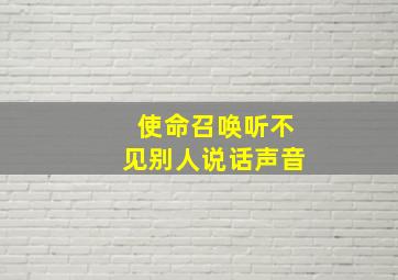 使命召唤听不见别人说话声音