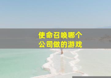 使命召唤哪个公司做的游戏