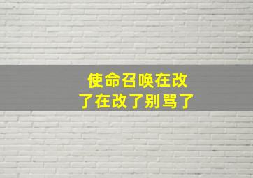 使命召唤在改了在改了别骂了