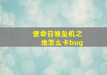 使命召唤坠机之地怎么卡bug