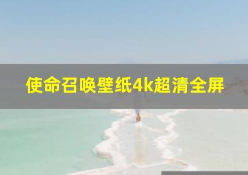 使命召唤壁纸4k超清全屏