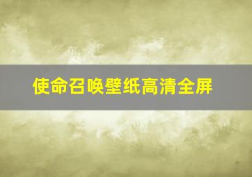 使命召唤壁纸高清全屏