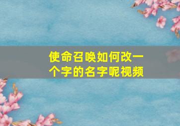 使命召唤如何改一个字的名字呢视频