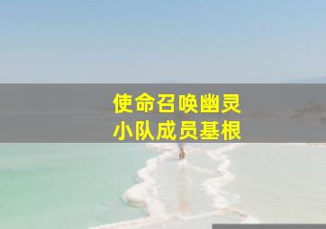 使命召唤幽灵小队成员基根