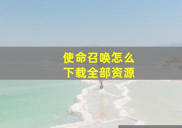 使命召唤怎么下载全部资源