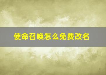 使命召唤怎么免费改名