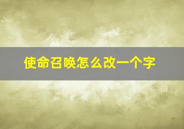 使命召唤怎么改一个字