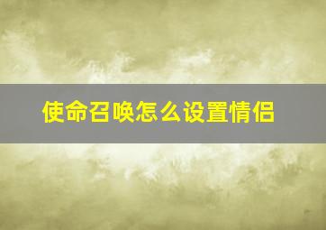 使命召唤怎么设置情侣