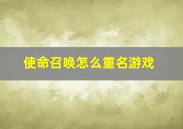 使命召唤怎么重名游戏