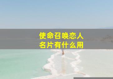 使命召唤恋人名片有什么用