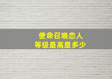 使命召唤恋人等级最高是多少