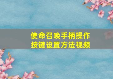 使命召唤手柄操作按键设置方法视频