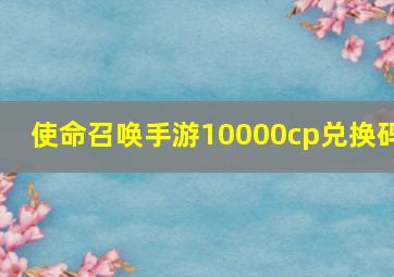 使命召唤手游10000cp兑换码