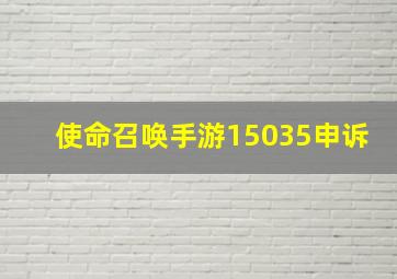 使命召唤手游15035申诉