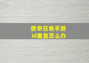 使命召唤手游id重复怎么办