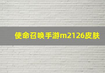 使命召唤手游m2126皮肤