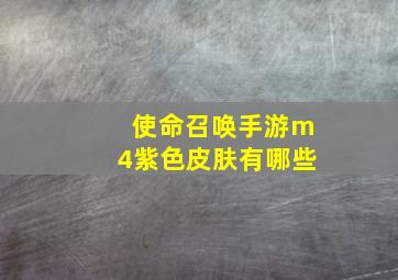 使命召唤手游m4紫色皮肤有哪些