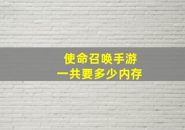 使命召唤手游一共要多少内存