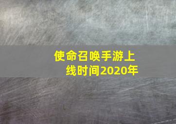 使命召唤手游上线时间2020年