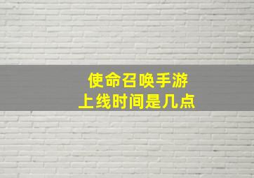 使命召唤手游上线时间是几点