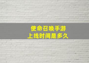 使命召唤手游上线时间是多久