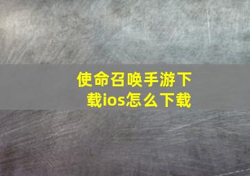 使命召唤手游下载ios怎么下载