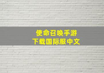 使命召唤手游下载国际服中文