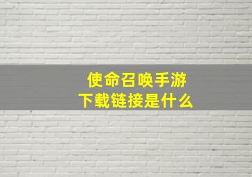 使命召唤手游下载链接是什么