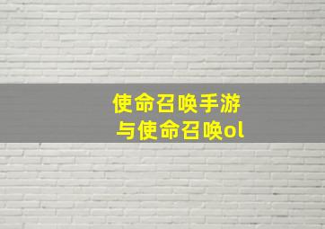 使命召唤手游与使命召唤ol