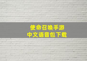 使命召唤手游中文语音包下载