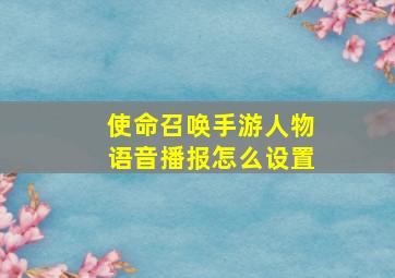 使命召唤手游人物语音播报怎么设置