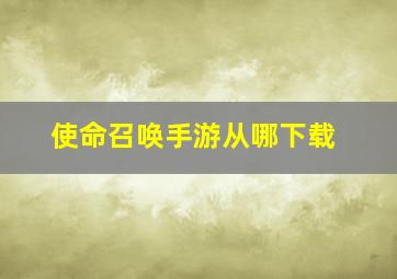 使命召唤手游从哪下载