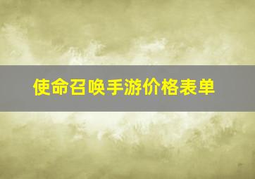 使命召唤手游价格表单