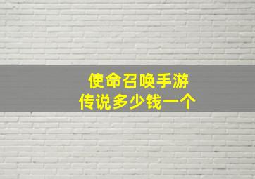 使命召唤手游传说多少钱一个