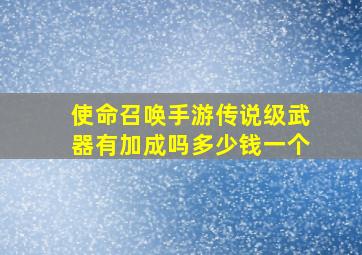 使命召唤手游传说级武器有加成吗多少钱一个