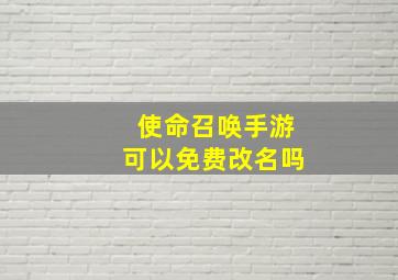 使命召唤手游可以免费改名吗