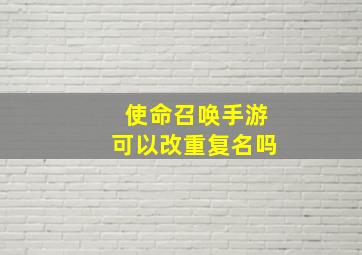 使命召唤手游可以改重复名吗