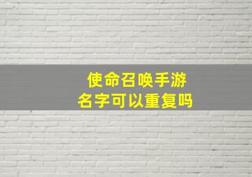 使命召唤手游名字可以重复吗