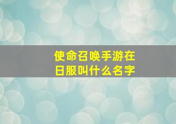 使命召唤手游在日服叫什么名字