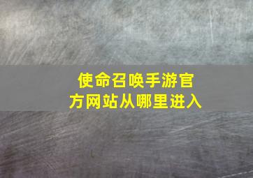 使命召唤手游官方网站从哪里进入