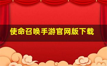 使命召唤手游官网版下载