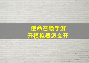 使命召唤手游开模拟器怎么开