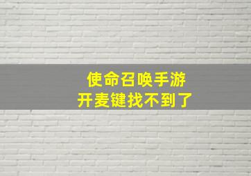 使命召唤手游开麦键找不到了