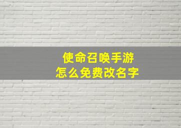 使命召唤手游怎么免费改名字