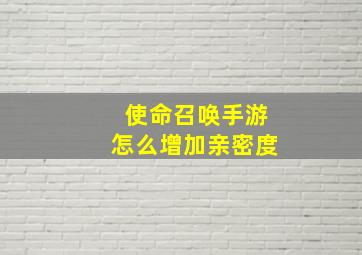 使命召唤手游怎么增加亲密度